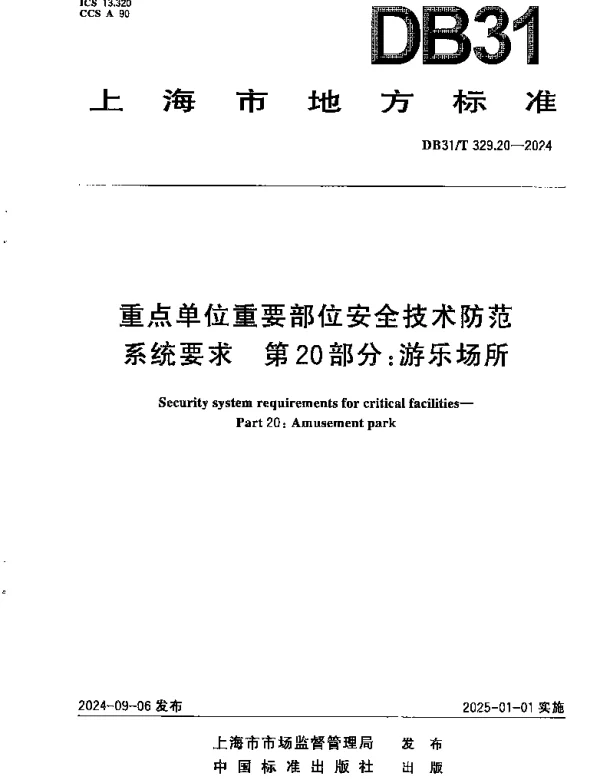 DB31T 329.20-2024 重点单位重要部位安全技术防范系统要求　第20部分：游乐场所