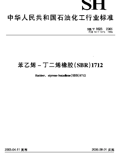 SHT 1626-2005 苯乙烯-丁二烯橡胶(SBR)1712