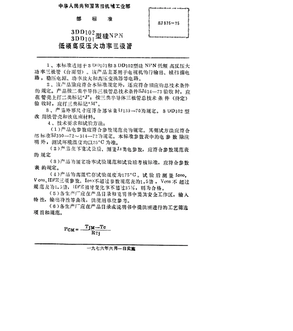 SJ 935-1975 3DD101、3DD102型硅NPN低频高反压大功率三极管