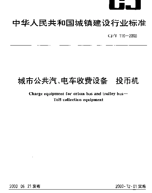 CJT 116-2000 城市公共汽、电车收费设备.投币机