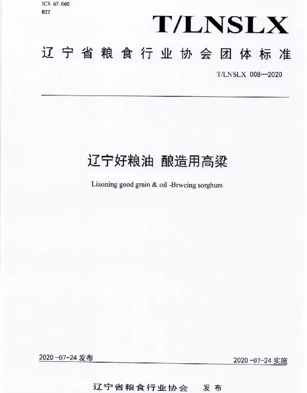 TLNSLX 008-2020 辽宁好粮油  酿造用高粱
