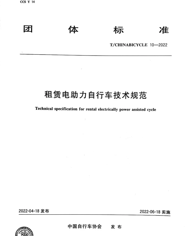TCHINABICYCLE 10-2022 租赁电助力自行车技术规范