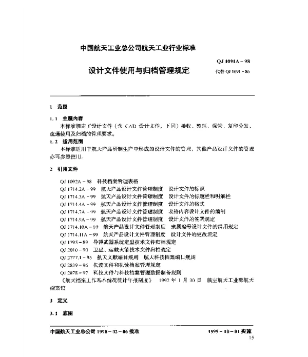 QJ 1091A-1998 设计文件使用与归档管理规定