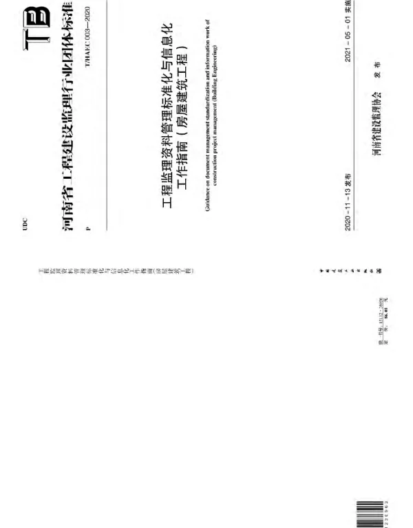 THAEC 003-2020 工程监理资料管理标准化与信息化工作指南（房屋建筑工程）