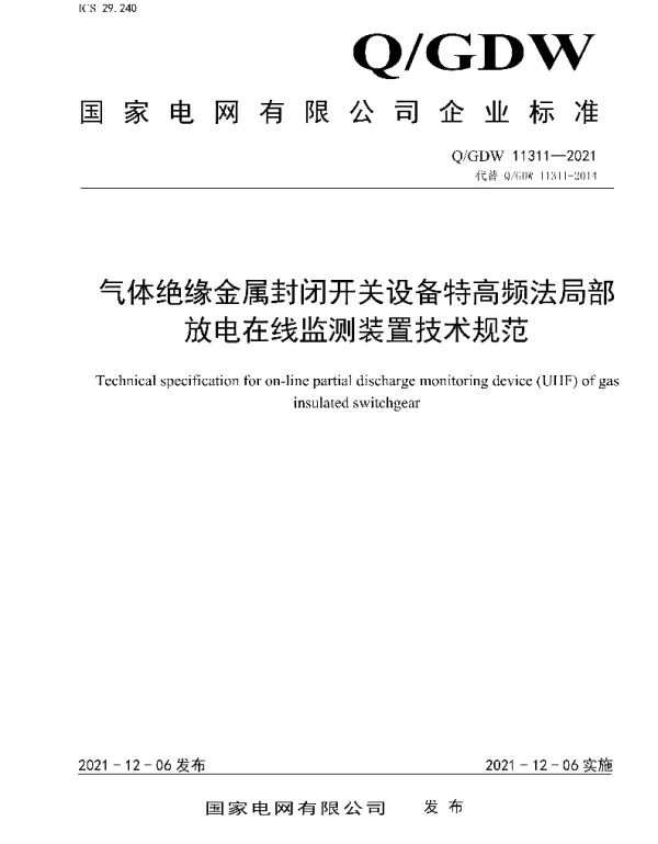 Q_GDW 11311-2021 气体绝缘金属封闭开关设备特高频法局部放电在线监测装置技术规范