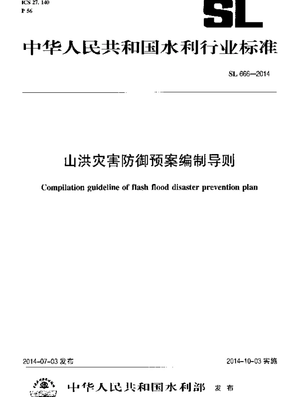 SL 666-2014 山洪灾害防御预案编制导则