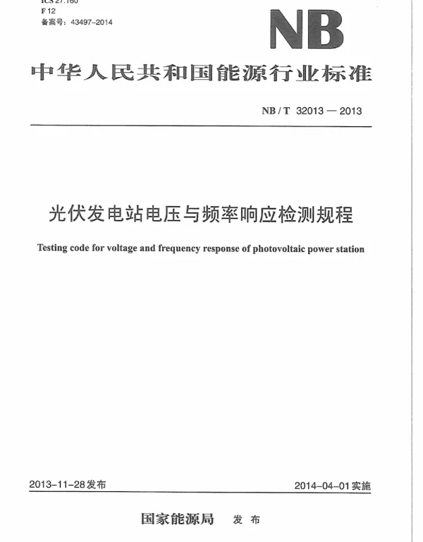 NBT32013-2013光伏发电站电压与频率响应检测规程