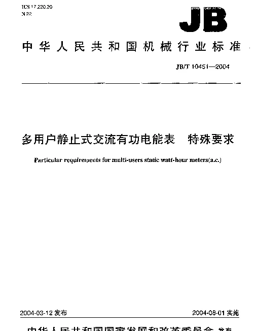 JBT 10451-2004 多用户静止式交流有功电能表.特殊要求
