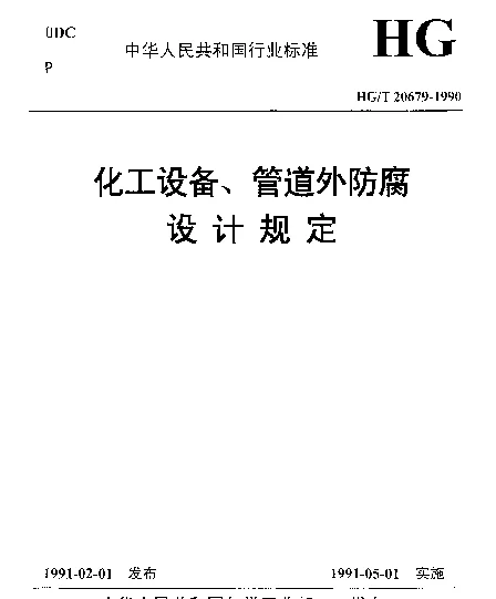 HGT 20679-1990 化工设备、管道外防腐设计规定