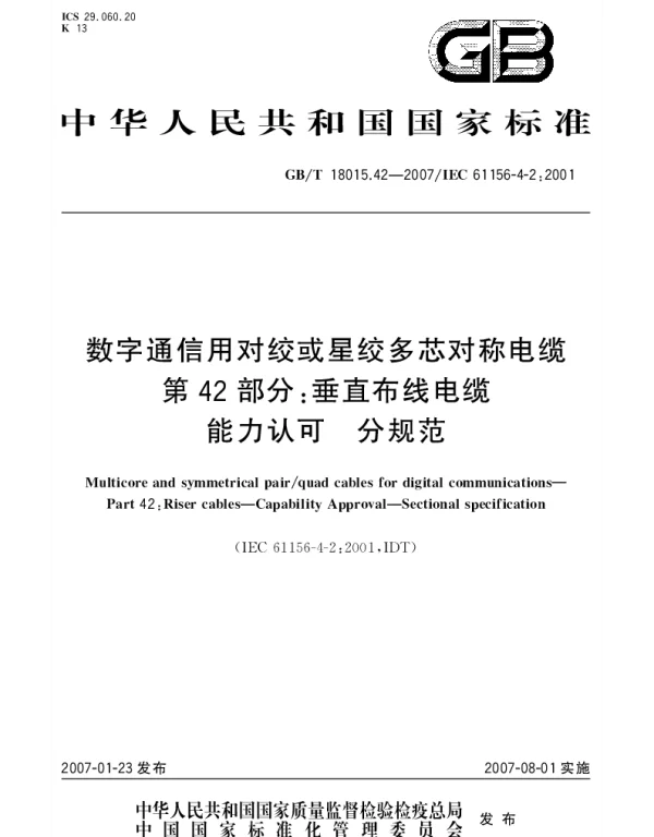 GBT 18015.42-2007 数字通信用对绞或星绞多芯对称电缆 第42部分：垂直布线电缆 能力认可 分规范