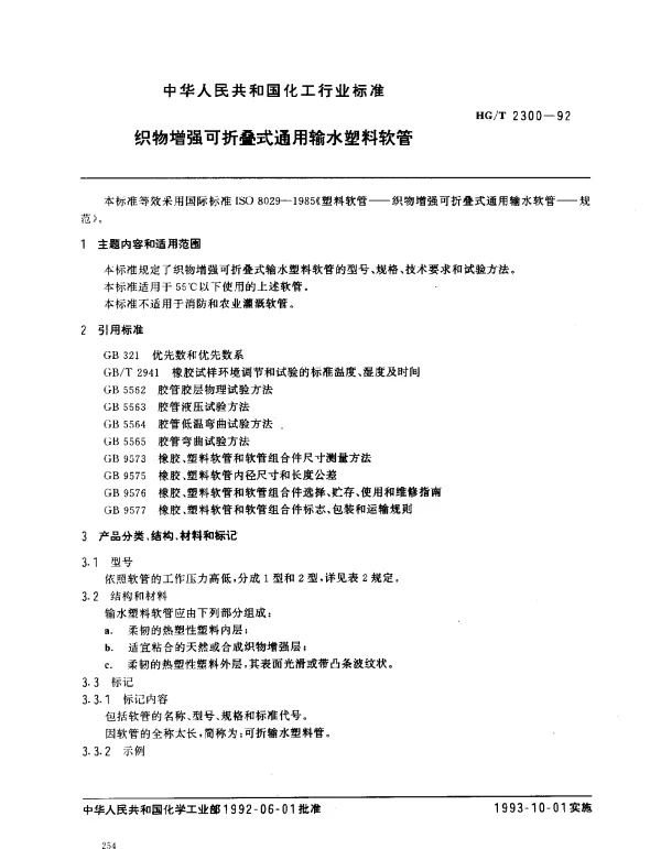 HGT 2300-1992 织物增强可折叠式通用输水塑料软管
