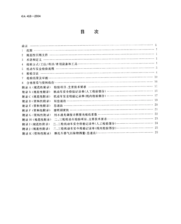 GA 468-2004 机动车安全检验项目和方法