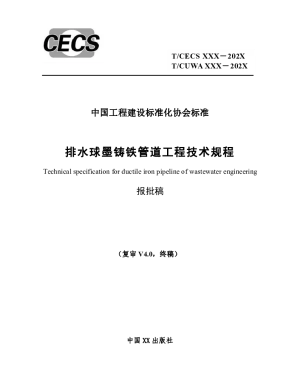 TCECS 823-2021 排水球墨铸铁管道工程技术规程