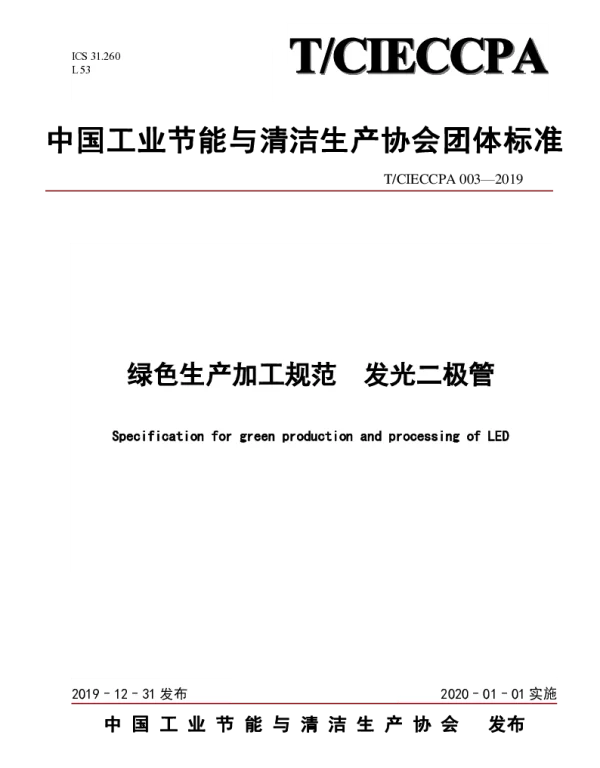 TCIECCPA 003-2019 绿色生产加工规范 发光二极管
