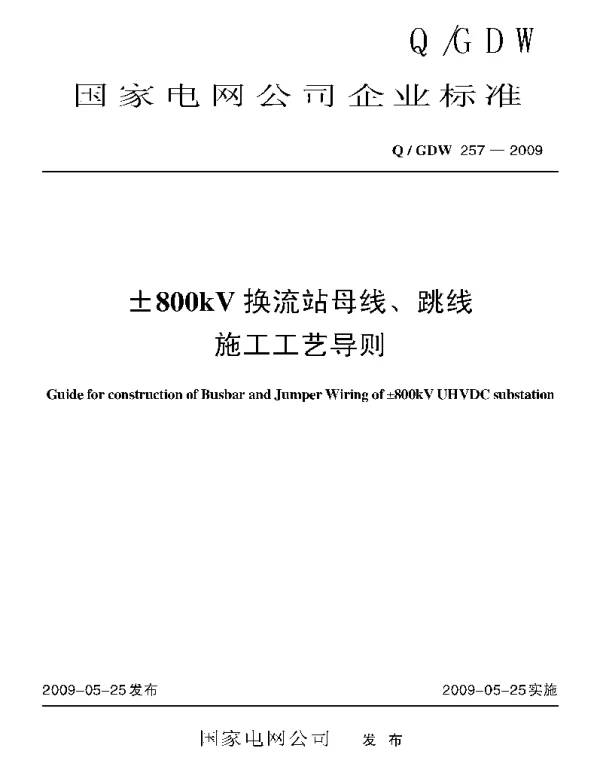 Q_GDW 257-2009 ±800kV换流站母线、跳线施工工艺导则