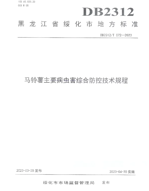 DB2312T 072-2023 马铃薯主要病虫害综合防控技术规程
