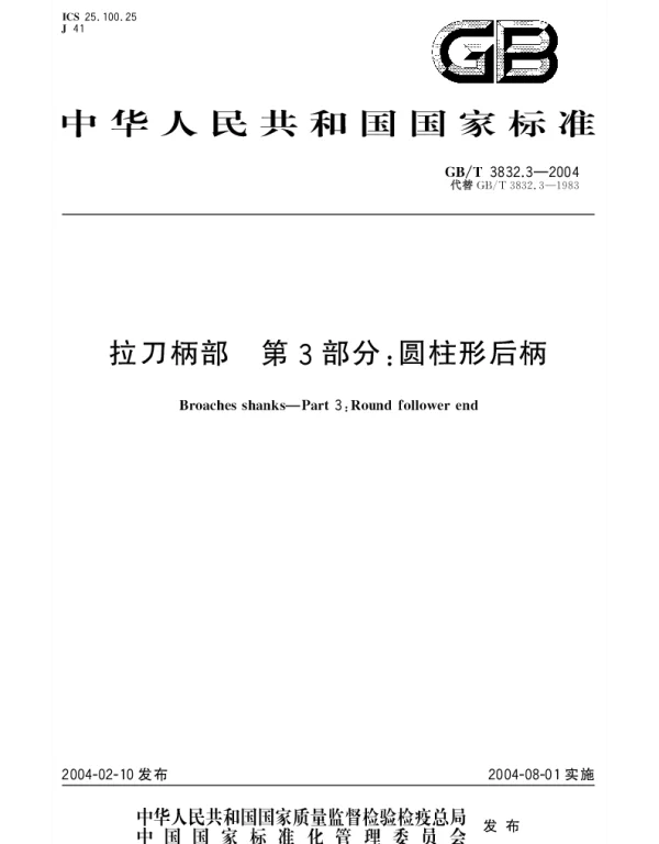 GBT 3832.3-2004 拉刀柄部 第3部分： 圆柱形后柄