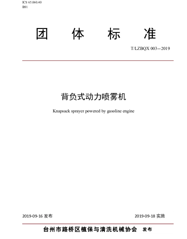 TLZBQX 003-2019 背负式动力喷雾机