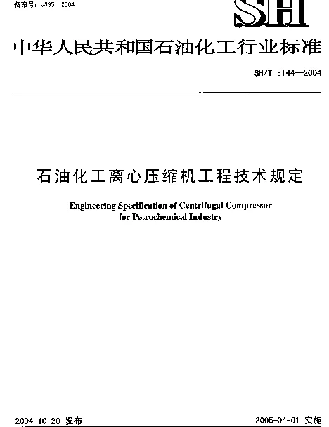 SHT 3144-2004 石油化工离心压缩机工程技术规定