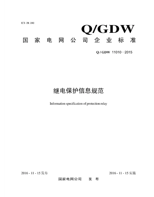 Q_GDW 11010-2015 继电保护信息规范