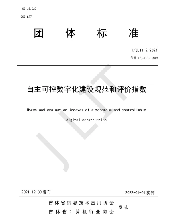 TJLIT 2-2021 自主可控数字化建设规范和评价指数