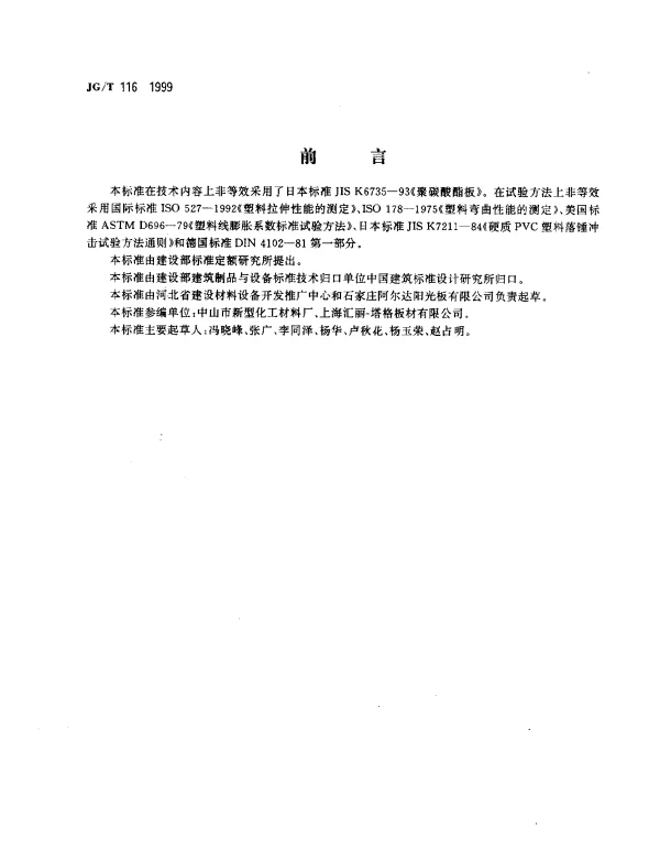JGT 116-1999 聚碳酸脂(PC)中空板