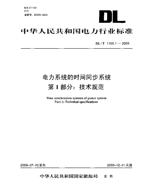 DLT 1100.1-2009 电力系统的时间同步系统第1部分：技术规范