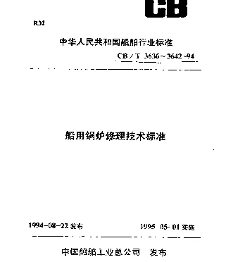 CBT 3641-1994 船用锅炉本体修理验收技术要求