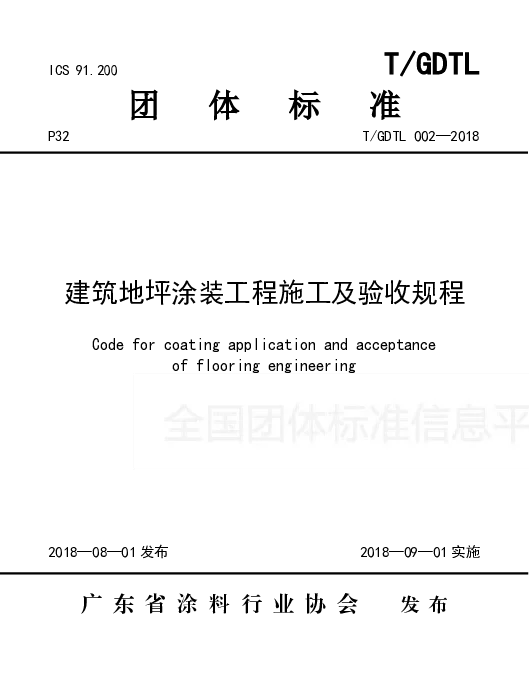 TGDTL 002-2018 建筑地坪涂装工程施工及验收规程
