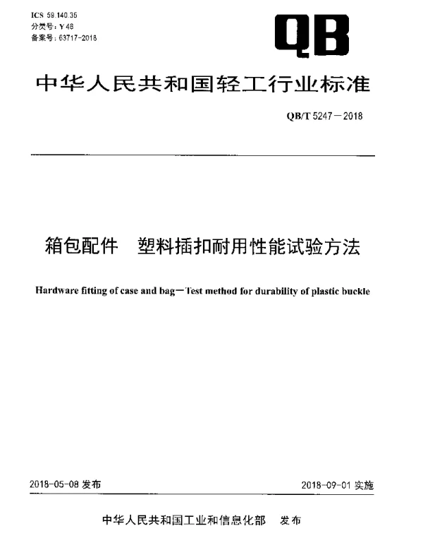 QBT 5247-2018 箱包配件塑料插扣耐用性能试验方法