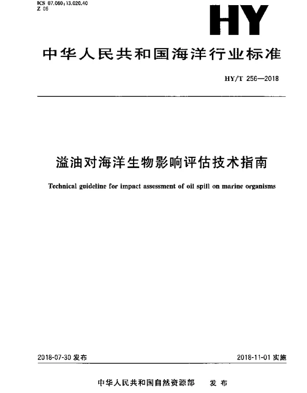 HYT 256-2018 溢油对海洋生物影响评估技术指南