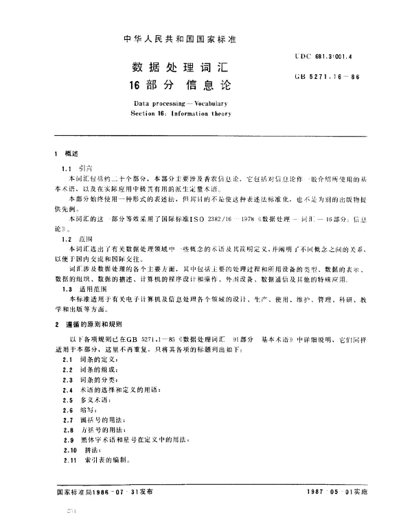 GB 5271.16-1986 数据处理词汇 16部分 信息论