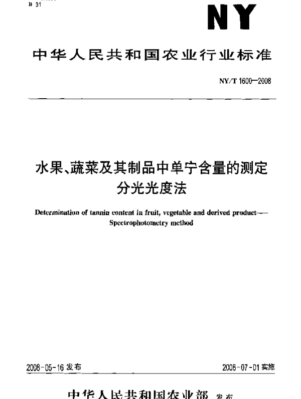 NYT 1600-2008 水果、蔬菜及其制品中单宁含量的测定分光光度法