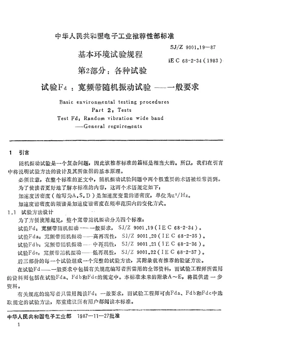 SJZ 9001.19-1987 基本环境试验规程 第2部分： 各种试验 试验Fd： 宽频带随机振动试验—一般要求