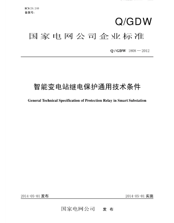 Q_GDW 1808-2012 智能变电站继电保护通用技术条件