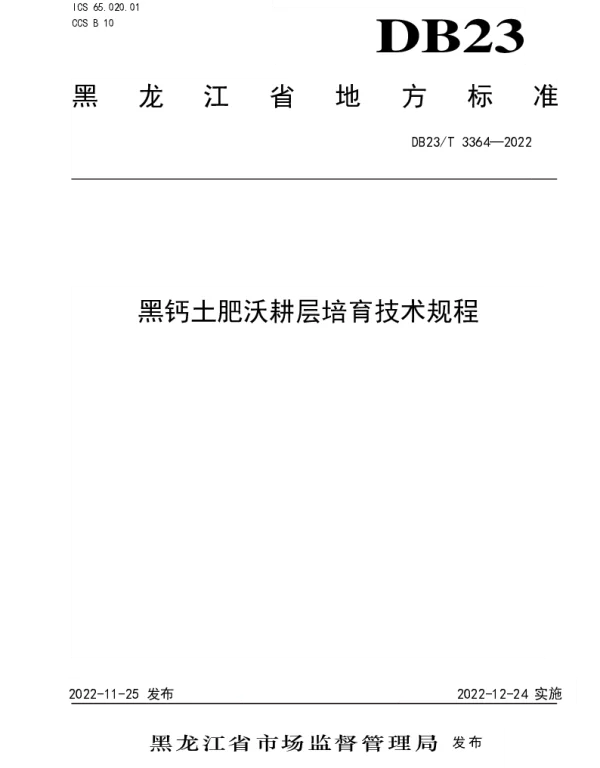 DB23T 3364—2022 黑钙土肥沃耕层培育技术规程