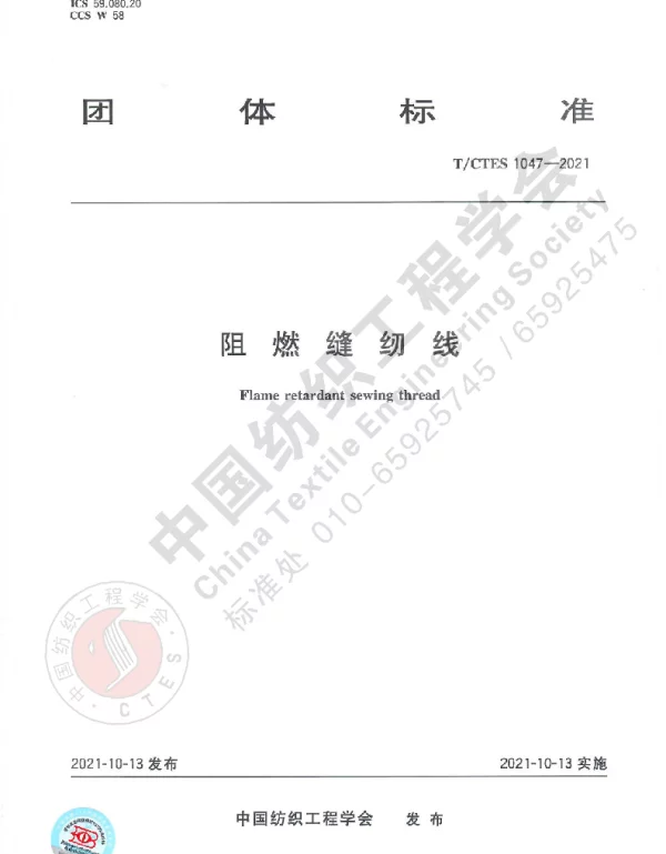 TCTES 1047-2021 阻燃缝纫线