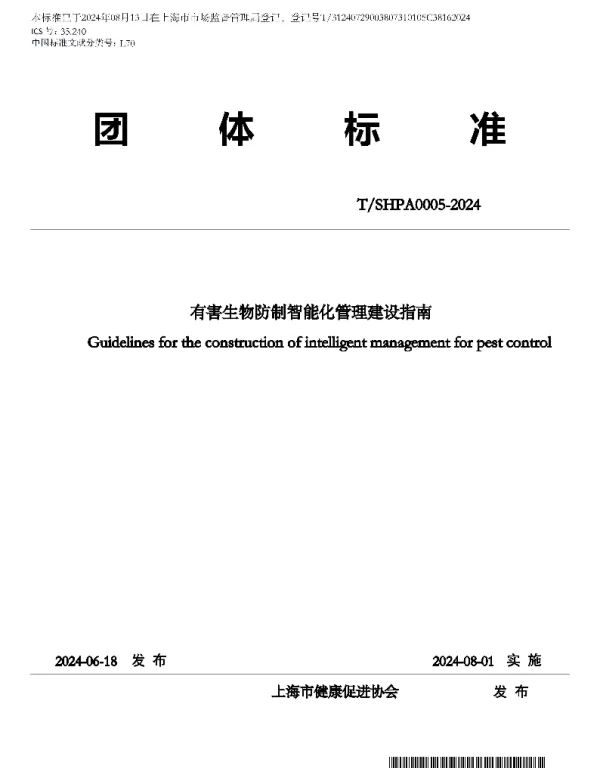 TSHPA 0005-2024 有害生物防制智能化管理建设指南