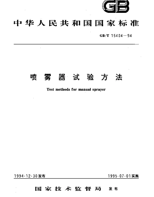 GBT 15404-1994 喷雾器试验方法