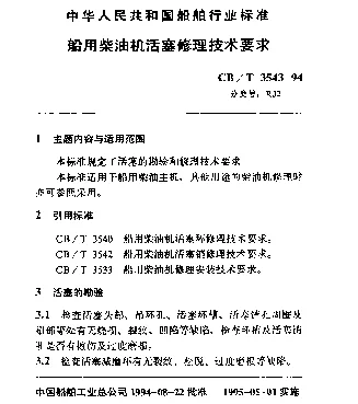 CBT 3543-1994 船用柴油机活塞修理技术要求