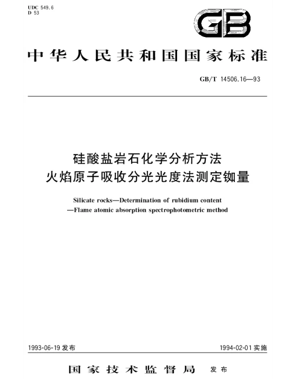 GBT 14506.16-1993 硅酸盐岩石化学分析方法  火焰原子吸收分光光度法测定铷量