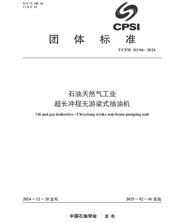 TCPSI 01104-2024 石油天然气工业 超长冲程无游梁式抽油机