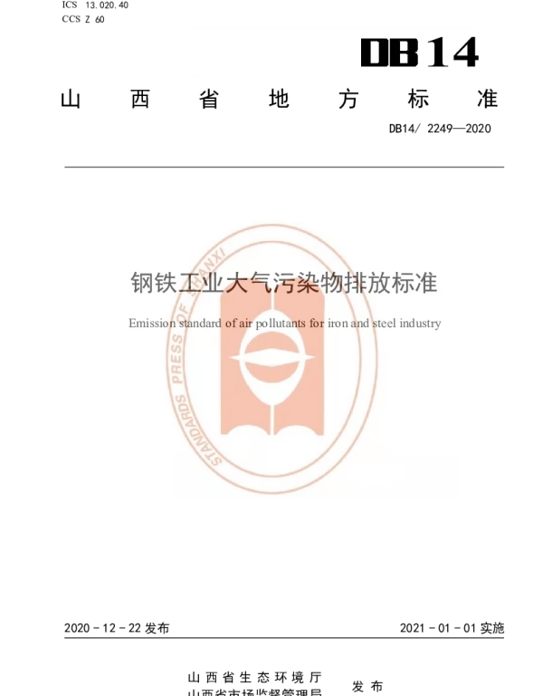 DB14T2249-2020 《钢铁工业大气污染排放标准》