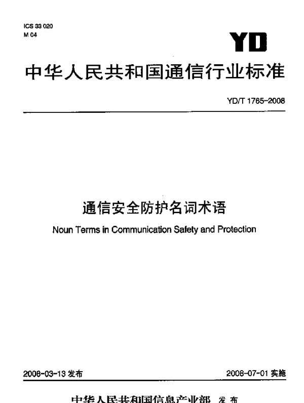 YDT 1765-2008 通信安全防护名词术语