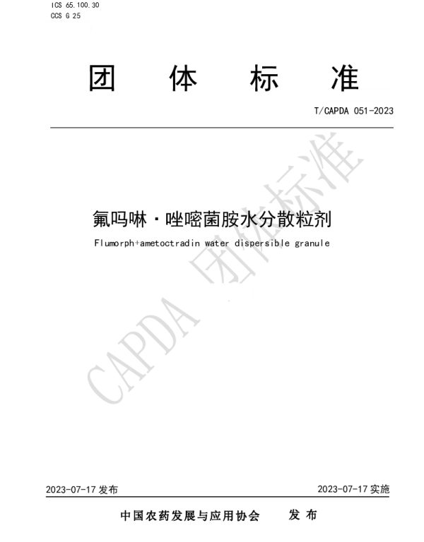 TCAPDA 051-2023 氟吗啉·唑嘧菌胺水分散粒剂