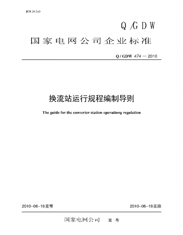 Q_GDW 474-2010 换流站运行规程编制导则