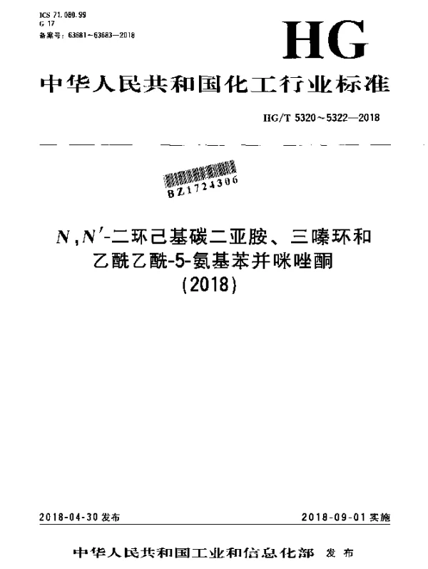 HGT 5320-2018 N,N-二环己基碳二亚胺