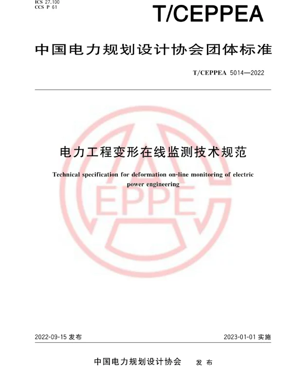 T_CEPPEA_5014-2022电力工程变形在线监测技术规范