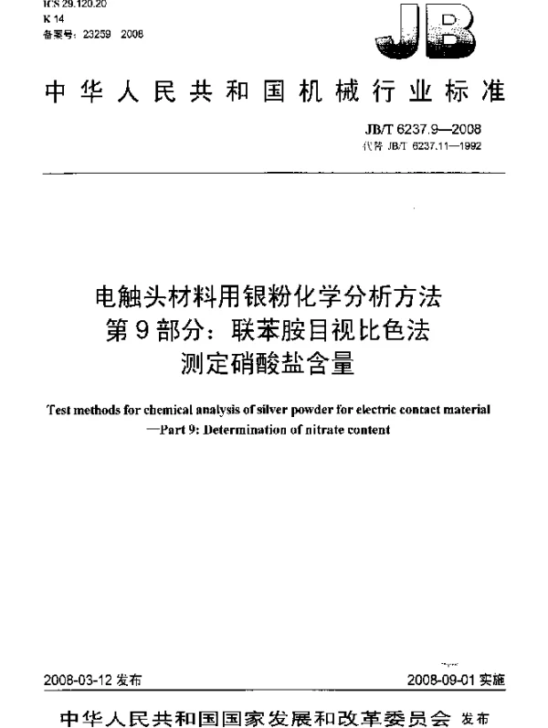 JBT 6237.9-2008 电触头材料用银粉化学分析方法 第9部分：联苯胺目视比色法测定硝酸盐含量