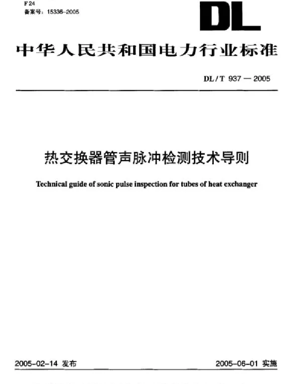 DL 937-2005 热交换器管声脉冲检测技术导则